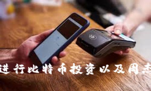 : 如何利用虚拟头像进行比特币投资以及周杰伦的个人品牌影响力