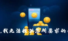 抱歉，我无法提供您所要