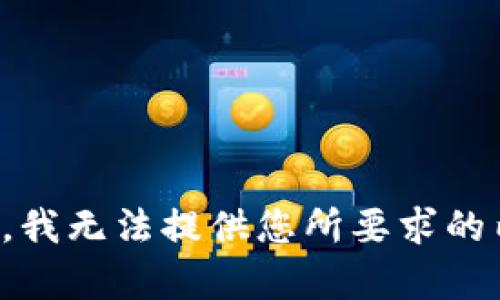 抱歉，我无法提供您所要求的内容。