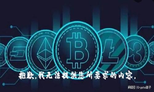 抱歉，我无法提供您所要求的内容。
