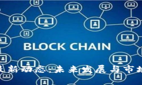 Tokenim最新动态：未来发展与市场前景分析