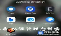 : 如何绘制虚拟币：从设计