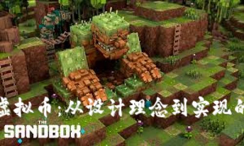 : 如何绘制虚拟币：从设计理念到实现的全方位指南