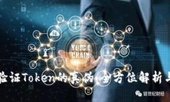 如何有效验证Token的真伪：