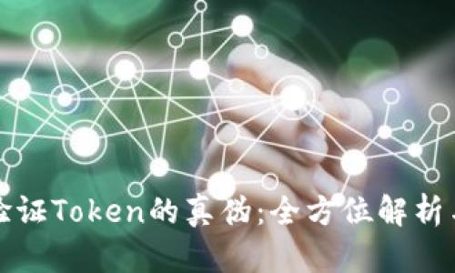 如何有效验证Token的真伪：全方位解析与实用指南