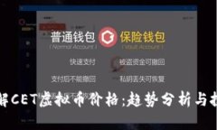 深入了解CET虚拟币价格：