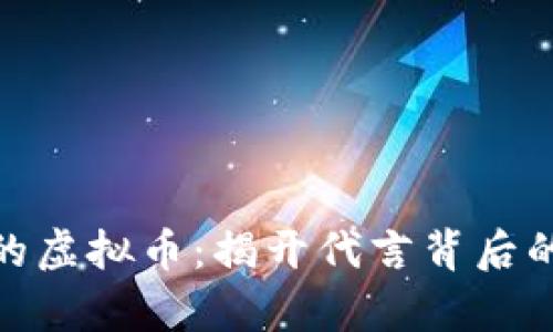 : 沈腾代言的虚拟币：揭开代言背后的真相与价值