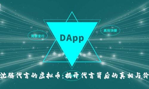 : 沈腾代言的虚拟币：揭开代言背后的真相与价值