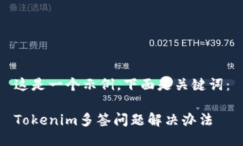 这是一个示例，下面是关键词：

Tokenim多签问题解决办法