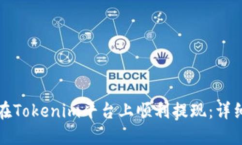 如何在Tokenim平台上顺利提现：详细指南