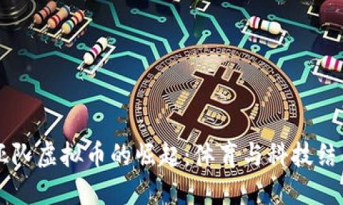 克罗地亚队虚拟币的崛起：体育与科技结合的未来
