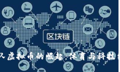 克罗地亚队虚拟币的崛起：体育与科技结合的未来