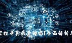 TokenIM空投币真的靠谱吗？