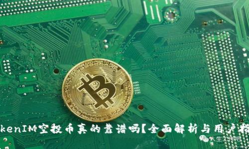 TokenIM空投币真的靠谱吗？全面解析与用户指南