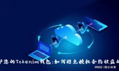 : 保护您的Tokenim钱包：如