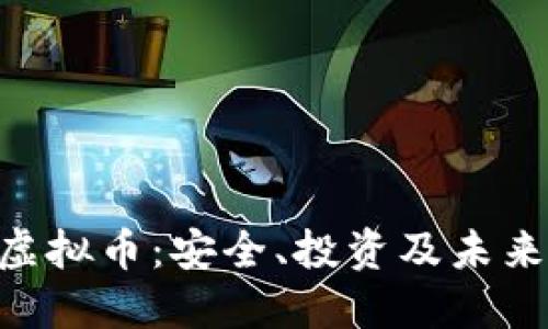 探索MLS虚拟币：安全、投资及未来发展趋势