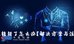 :Token转错了怎么办？解决