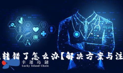 :Token转错了怎么办？解决方案与注意事项