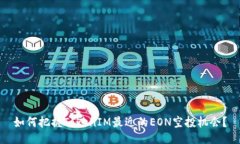 如何把握TokenIM最近的EON空