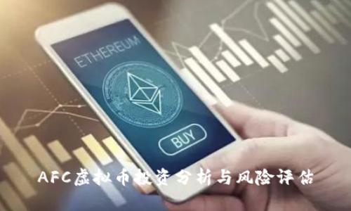 AFC虚拟币投资分析与风险评估