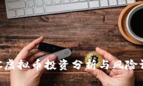 AFC虚拟币投资分析与风险评估