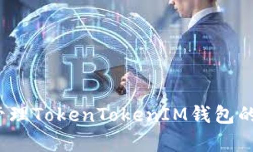 如何有效管理TokenTokenIM钱包的收款时间？