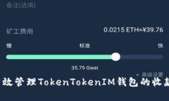如何有效管理TokenTokenIM钱