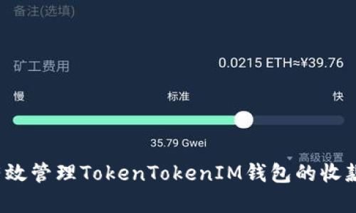 如何有效管理TokenTokenIM钱包的收款时间？
