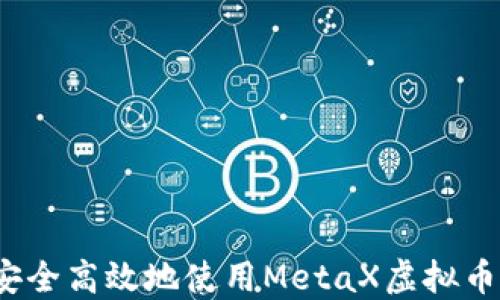 
如何安全高效地使用MetaX虚拟币钱包？