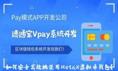 如何安全高效地使用Meta