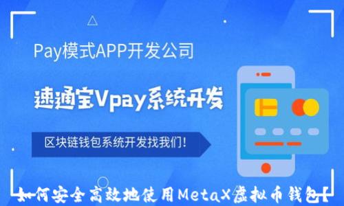 
如何安全高效地使用MetaX虚拟币钱包？