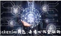   解密Tokentokenim钱包：去中