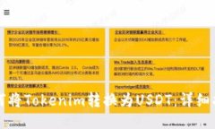 如何将Tokenim转换为USDT：详
