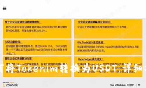 如何将Tokenim转换为USDT：详细指南