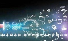 虚拟币刷币机：解决数字