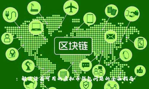 : 解决没有可用的虚拟币钱包问题的全面指南