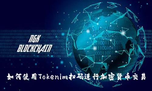 如何使用Tokenim扫码进行加密货币交易