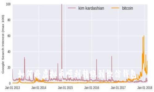 如何将虚拟币顺利转账到微信钱包