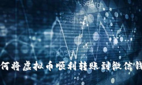 如何将虚拟币顺利转账到微信钱包