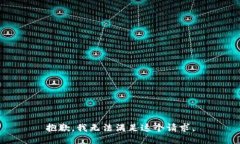 抱歉，我无法满足这个请