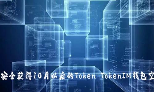 如何安全获得10月以后的Token TokenIM钱包空投币