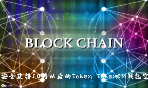 如何安全获得10月以后的Token TokenIM钱包空投币
