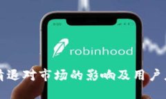 虚拟币清退对市场的影响