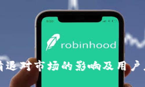 虚拟币清退对市场的影响及用户应对策略