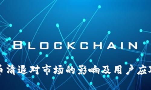 虚拟币清退对市场的影响及用户应对策略