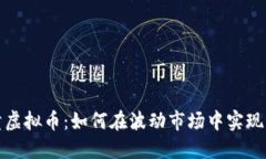 倒卖虚拟币：如何在波动