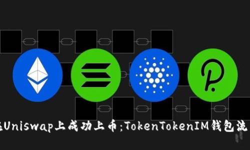 如何在Uniswap上成功上币：TokenTokenIM钱包流程详解