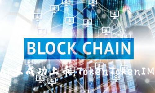 如何在Uniswap上成功上币：TokenTokenIM钱包流程详解