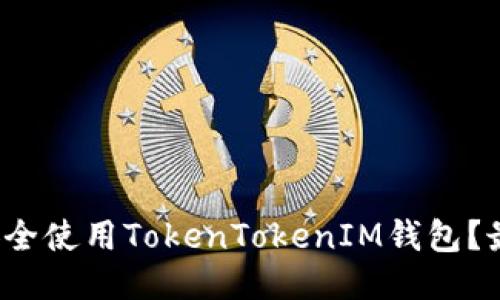 : 如何安全使用TokenTokenIM钱包？最全指南！