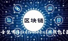: 如何安全使用TokenTokenI